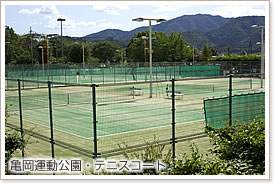 亀岡運動公園・テニスコート